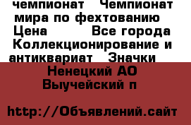 11.1) чемпионат : Чемпионат мира по фехтованию › Цена ­ 490 - Все города Коллекционирование и антиквариат » Значки   . Ненецкий АО,Выучейский п.